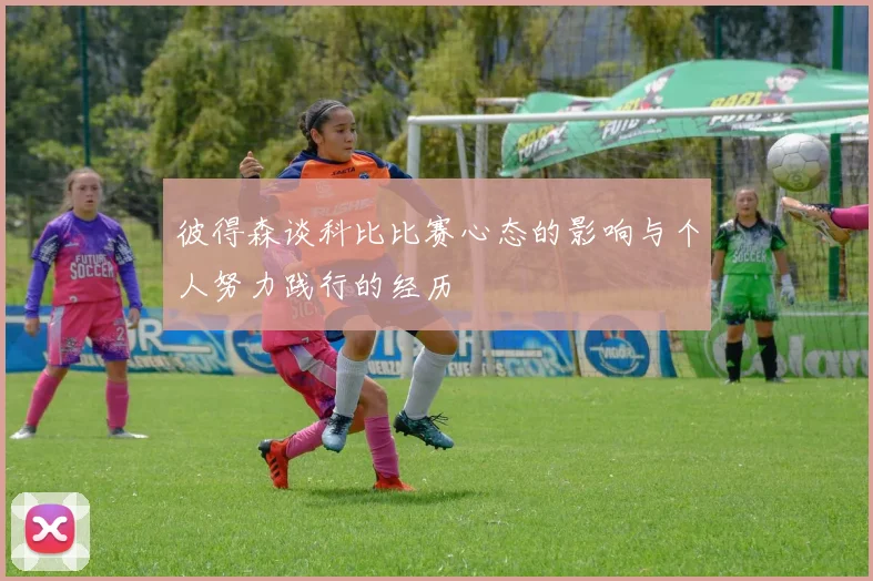 彼得森谈科比比赛心态的影响与个人努力践行的经历